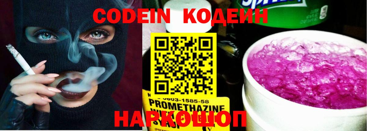 Кодеин Purple Drank  Codein напиток Lean (лин)  Вход с VPN  Азов 